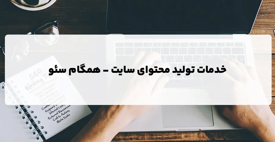 تولید محتوای وردپرس در کرج و تهران