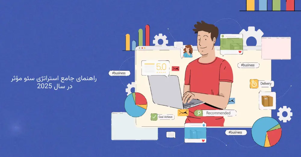 راهنمای جامع استراتژی سئو مؤثر در سال 2025