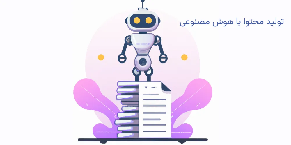 تولید محتوا با هوش مصنوعی