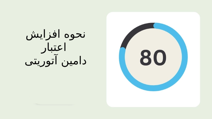 نحوه افزایش اعتبار دامین آتوریتی