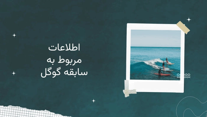 اطلاعات مربوط به حذف سابقه گوگل