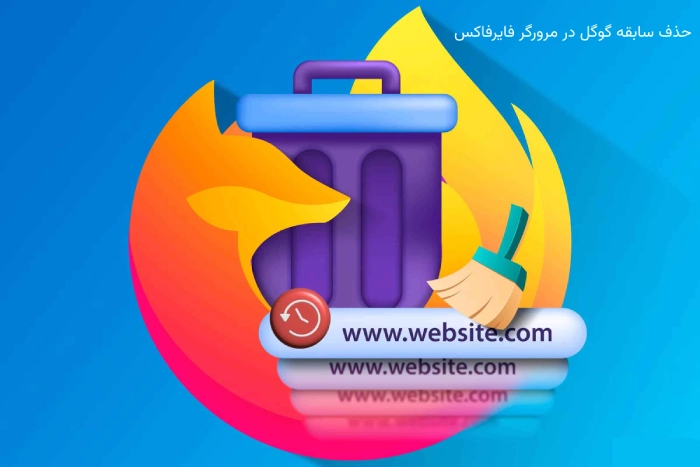 حذف سابقه گوگل در مرورگر فایرفاکس