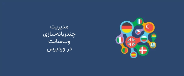 آموزش مدیریت وردپرس در زمینه چندزبانهسازی وبسایت وردپرسی