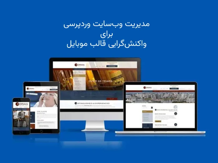 آموزش مدیریت وبسایت وردپرس برای واکنشگرایی قالب موبایل