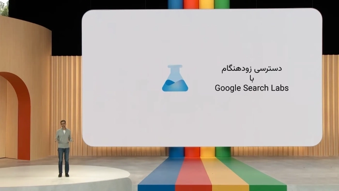 دسترسی زودهنگام با Google search labs