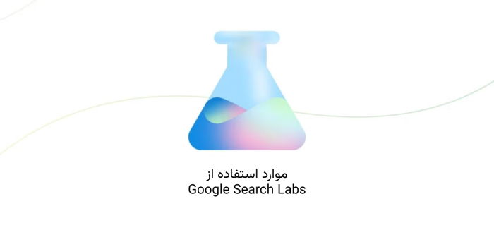 موارد استفاده از Google search labs