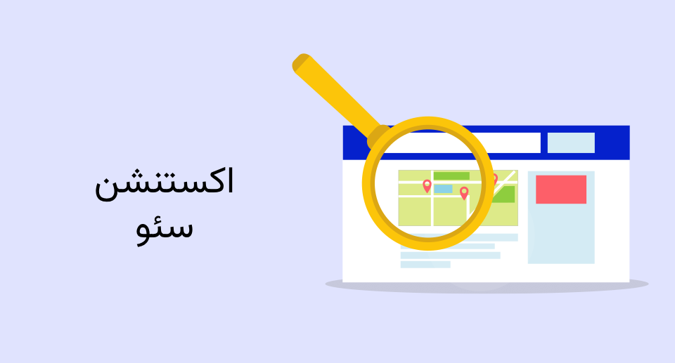 همه چیز درباره اکستنشن سئو