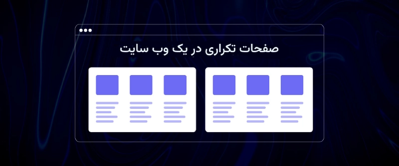 صفحات تکراری (Duplicate pages) در چک لیست سئو تکنیکال