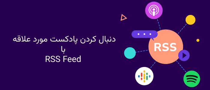 دنبال کردن گوگل پادکست مورد علاقه با RSS Feed 