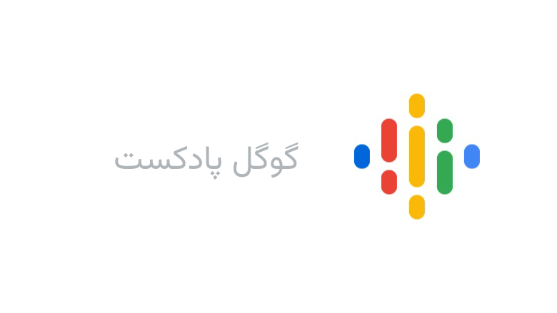 گوگل پادکست چیست و چگونه از آن استفاده کنیم؟
