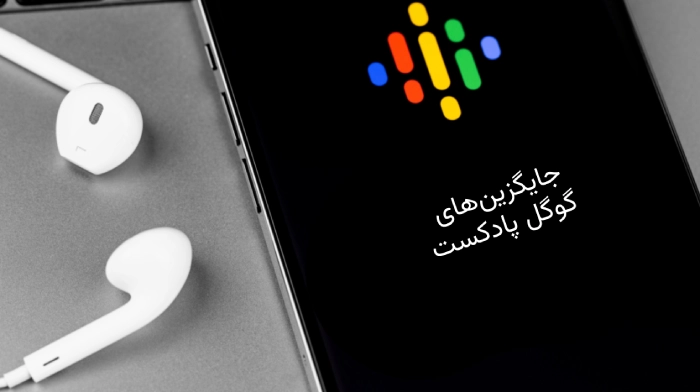 جایگزین‌های گوگل پادکست