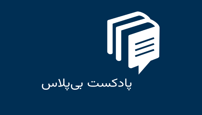 گوگل پادکست بی‌پلاس