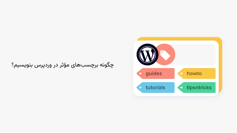 چگونه برچسبهای مؤثر در وردپرس بنویسیم؟