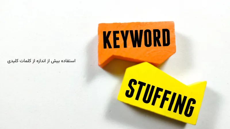 استفاده بیش از اندازه از کلمات کلیدی