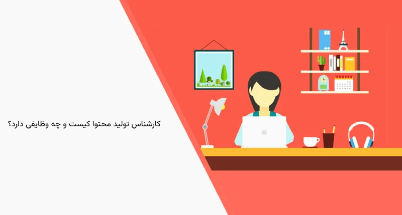 کارشناس تولید محتوا کیست و چه وظایفی دارد؟