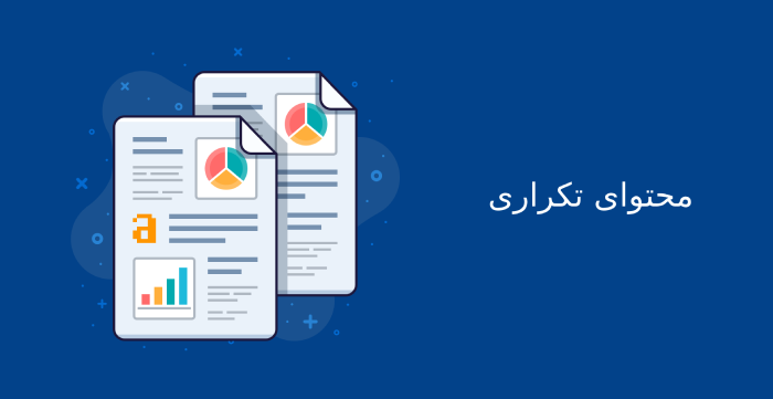 محتوای تکراری (Duplicate Content) یکی از تکنیکهای سئو کلاه خاکستری