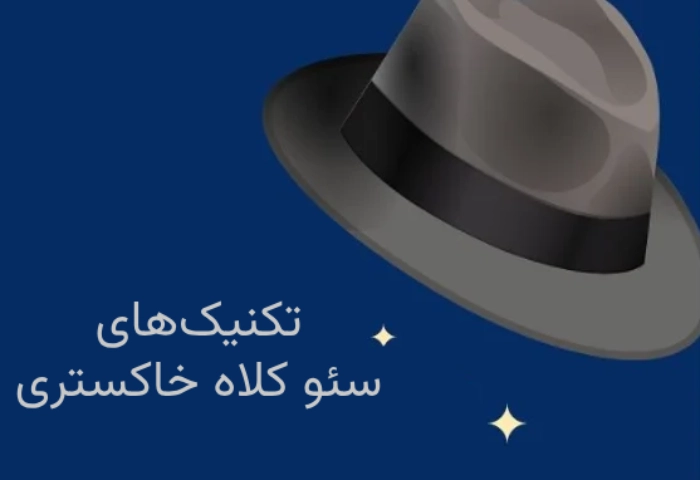 10 تکنیک سئو کلاه خاکستری