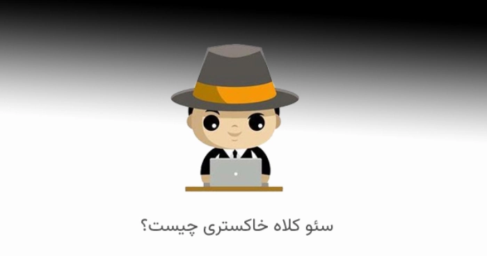 سئو کلاه خاکستری چیست؟