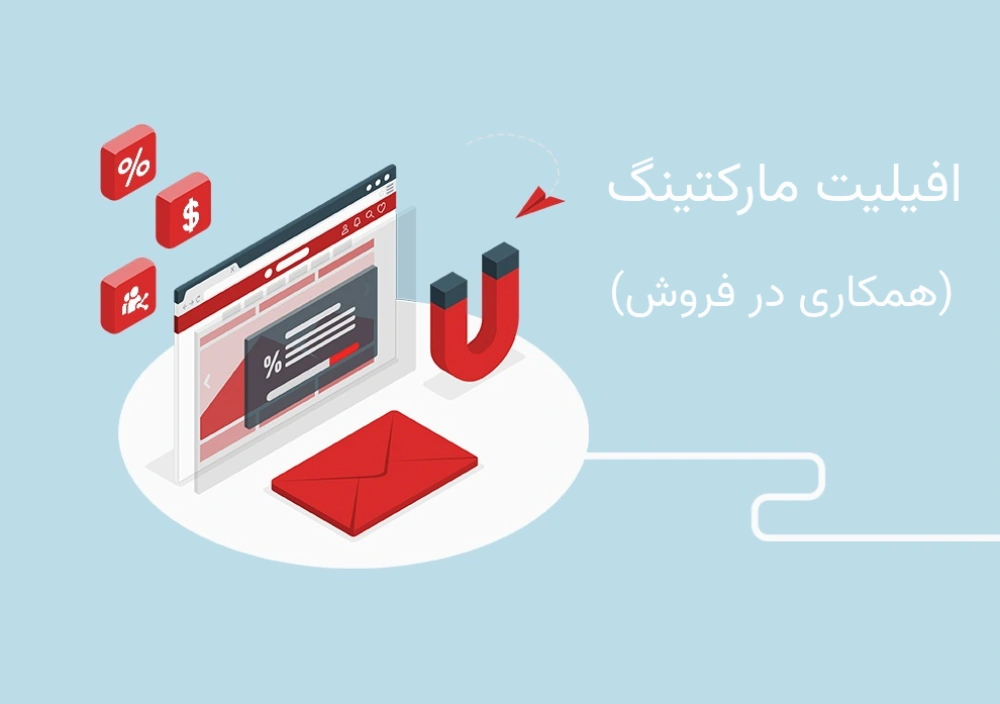 افیلیت مارکتینگ چیست؟ رازی که هر بازاریابی باید بداند!