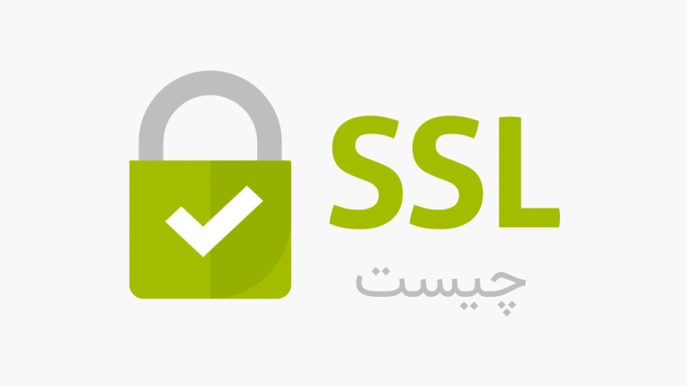 SSL چیست