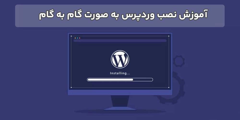 آموزش نصب وردپرس به صورت گام به گام