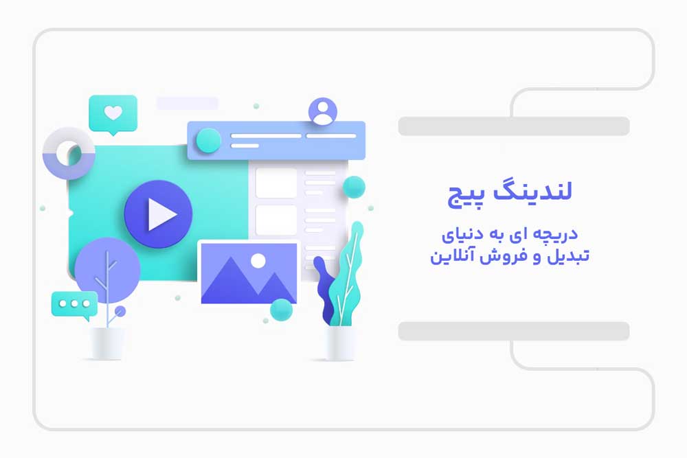 لندینگ‌ پیج دریچه ای به دنیای تبدیل و فروش آنلاین
