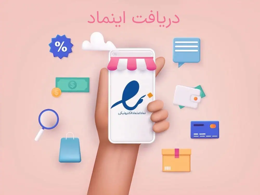 صفر تا صد دریافت اینماد