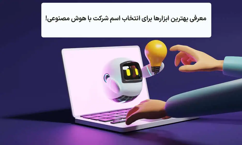 معرفی بهترین ابزارها برای انتخاب اسم شرکت با هوش مصنوعی!