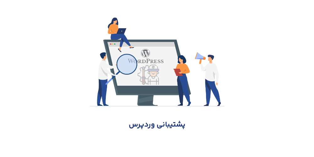 پشتیبانی وردپرس