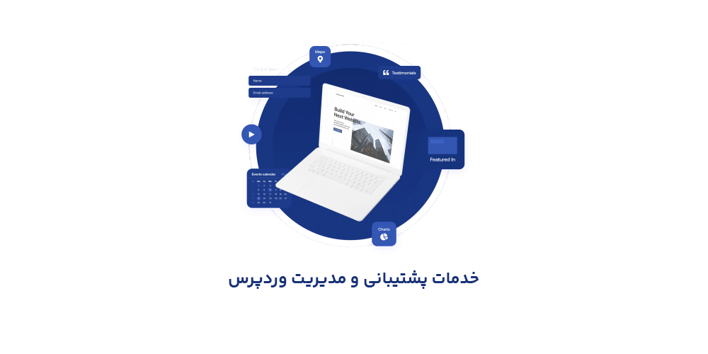 خدمات مدیریت و پشتیبانی وردپرس در کرج