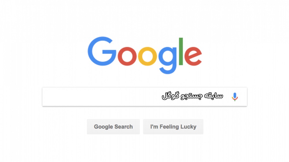 مدیریت سابقه جستجو گوگل: هر آنچه که لازم دارید!