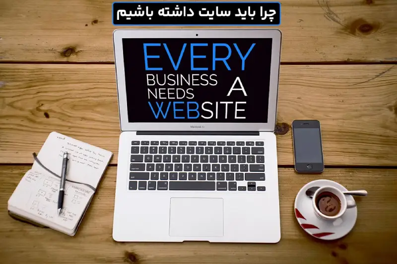چرا باید سایت داشته باشیم