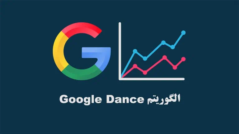 الگوریتم رقص گوگل
