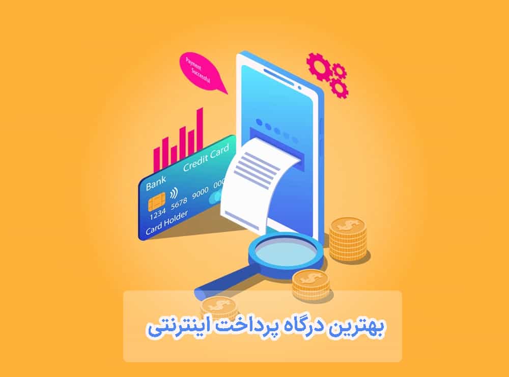 بهترین درگاه پرداخت اینترنتی