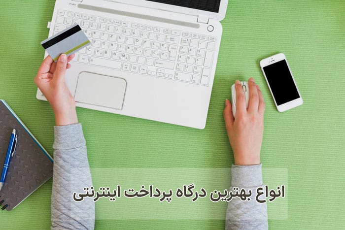 انواع بهترین درگاه پرداخت اینترنتی
