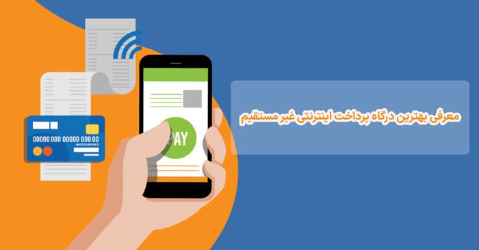 معرفی بهترین درگاه پرداخت اینترنتی غیر مستقیم