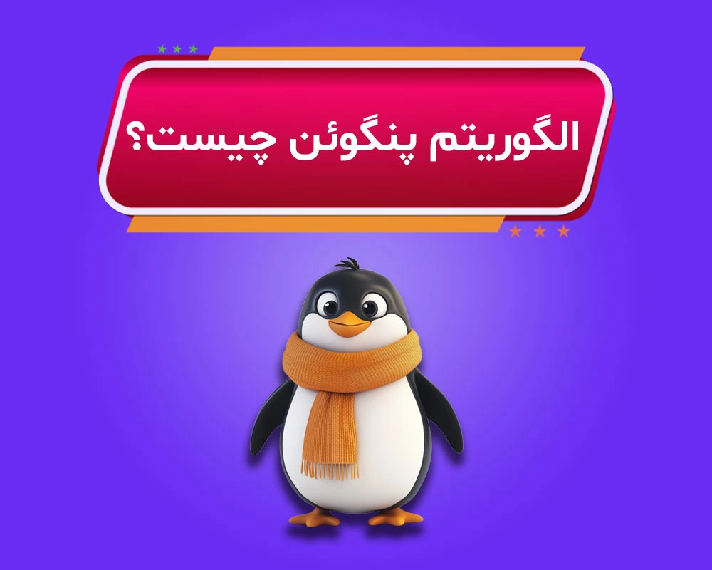 الگوریتم پنگوئن