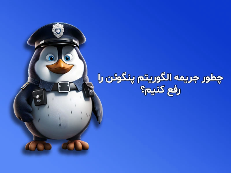 چگونه الگوریتم پنگوئن را رفع کنیم؟