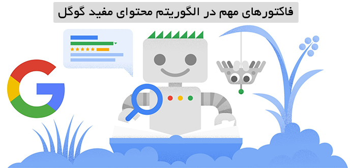 فاکتورهای مهم در الگوریتم محتوای مفید گوگل کدامند؟