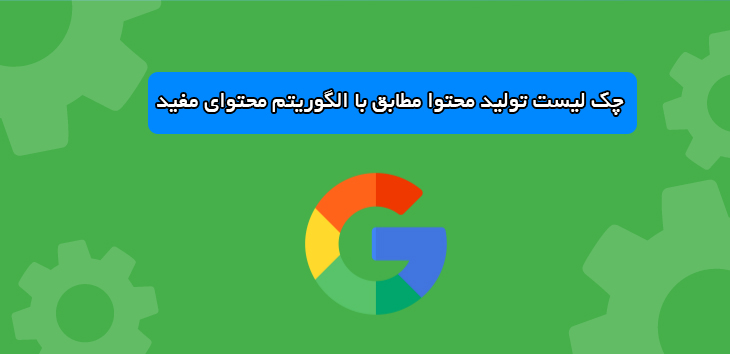 چک لیست تولید محتوا مطابق با الگوریتم محتوای مفید