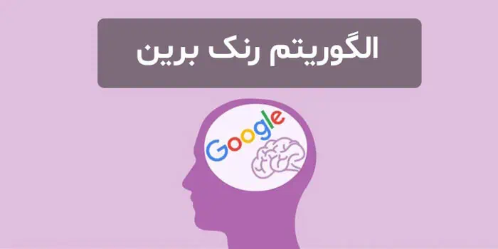 چه کوئری‌هایی تحت تاثیر الگوریتم Google RankBrain قرار می‌گیرند؟