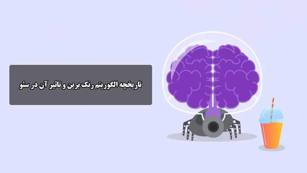 تاریخچه الگوریتم رنک برین و تاثیر آن در سئو - Google RankBrain