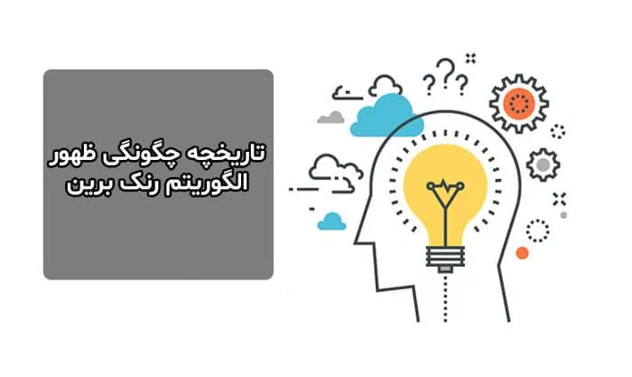 تاریخچه چگونگی ظهور الگوریتم رنک برین