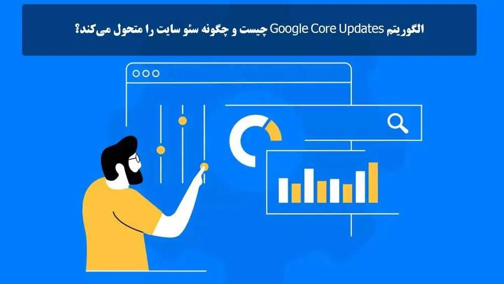 الگوریتم Google Core Updates چیست و چگونه سئو سایت را متحول می‌کند؟