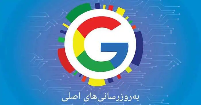 الگوریتم Google Core Updates - گوگل چگونه از اسپم و محتوای بی‌ارزش جلوگیری می‌کند؟