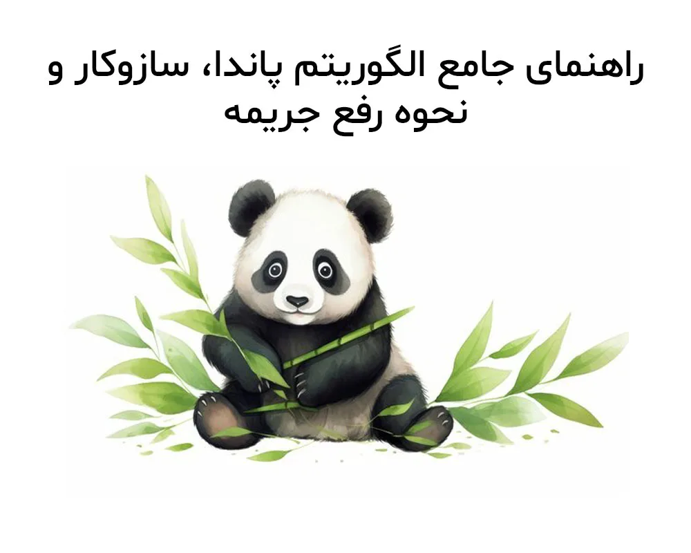 راهنمای الگوریتم پاندا