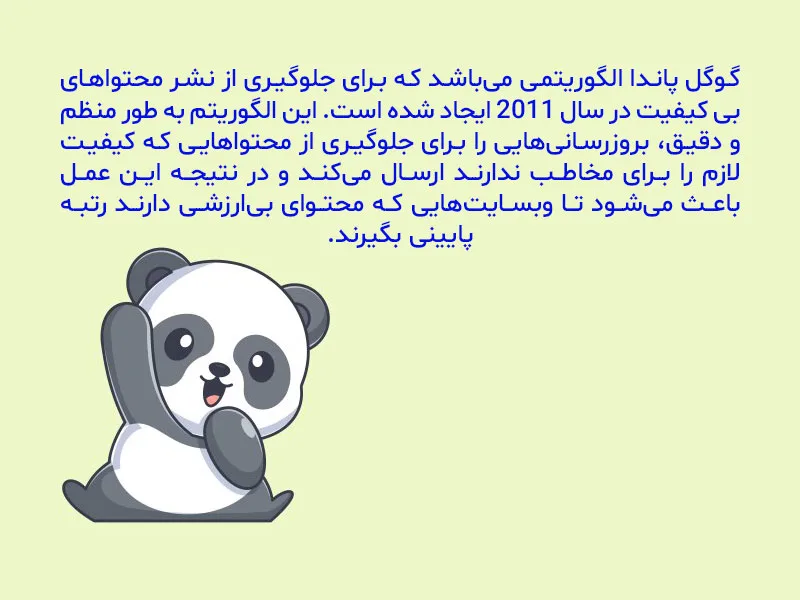 الگوریتم پاندا چیست