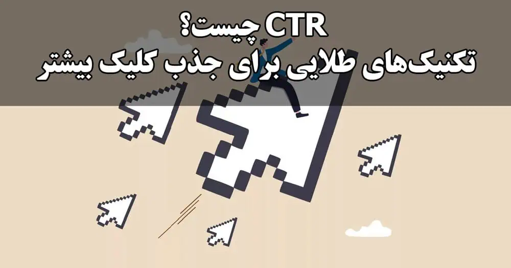 CTR چیست؟ | تکنیک‌های طلایی برای جذب کلیک بیشتر
