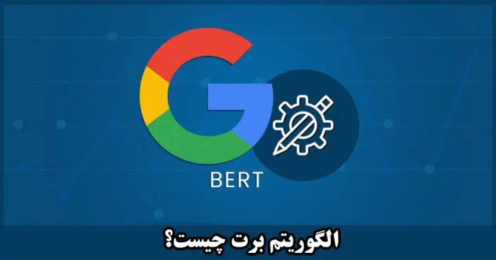 الگوریتم برت از دیدگاه نویسنده محتوا