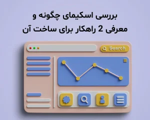 بررسی اسکیمای چگونه